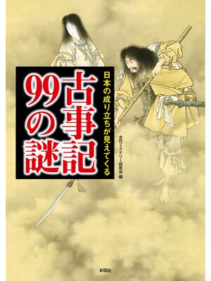 cover image of 日本の成り立ちが見えてくる古事記99の謎